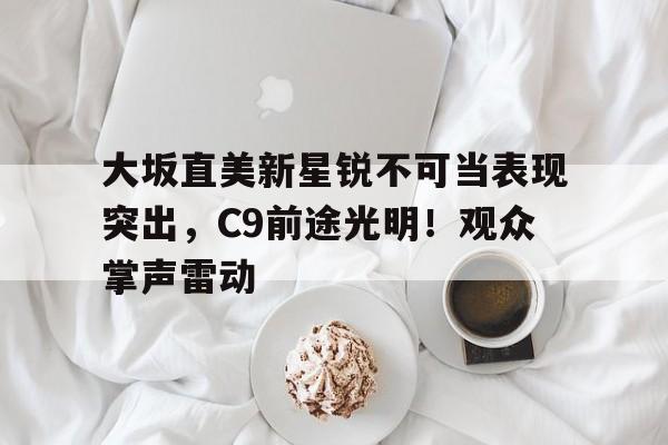  大坂直美ins 九游APP体育版下载